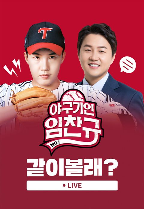 <야구기인 임찬규> 같이볼래?