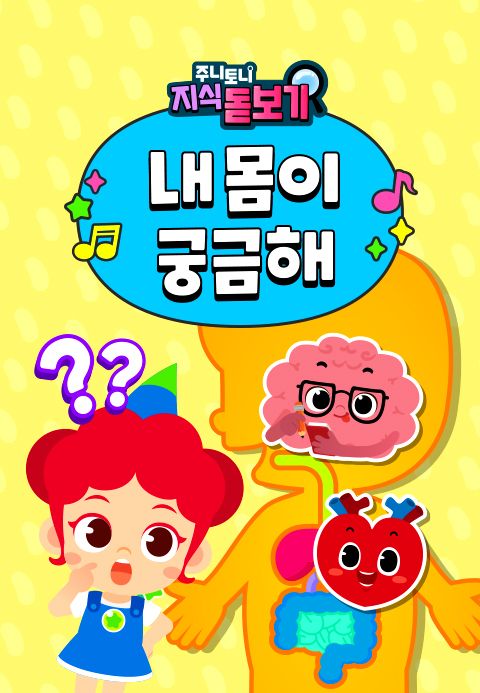 주니토니 지식 돋보기 내 몸이 궁금해