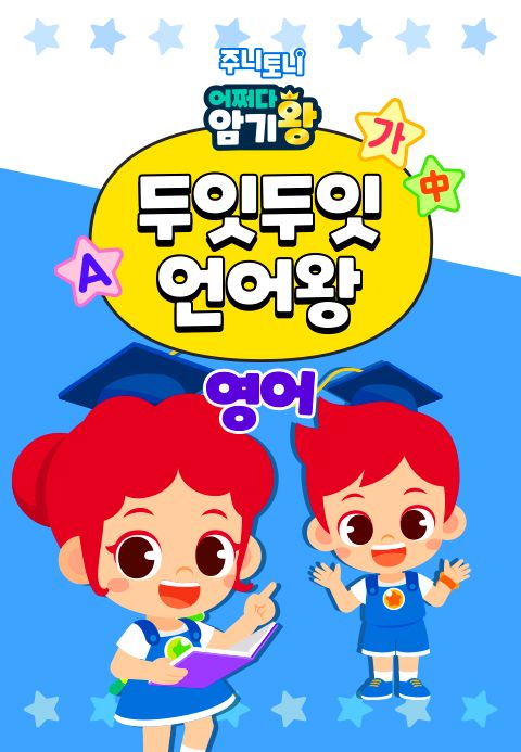 주니토니 어쩌다 암기왕 두잇두잇 언어왕 (영어)