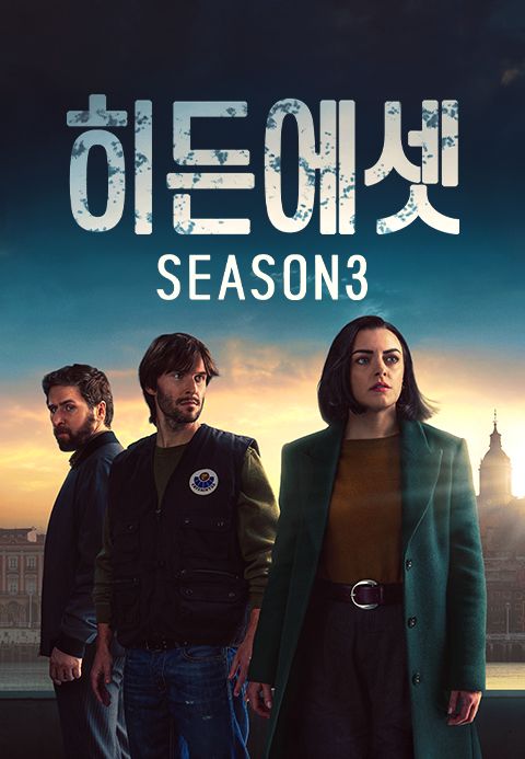 히든 에셋 시즌3