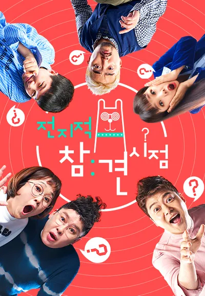 전지적 참견 시점