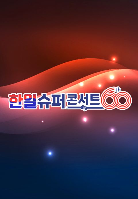 한일 슈퍼콘서트