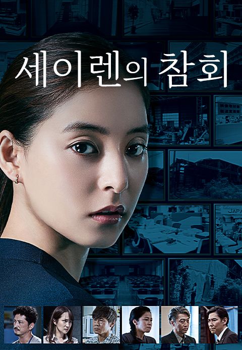 세이렌의 참회