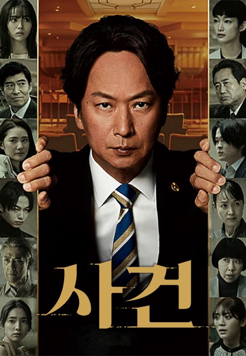 사건