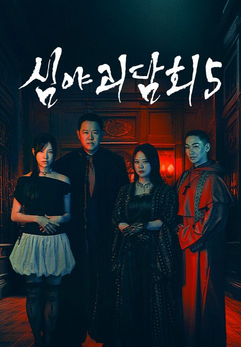 심야괴담회 시즌5
