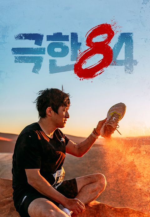 극한84