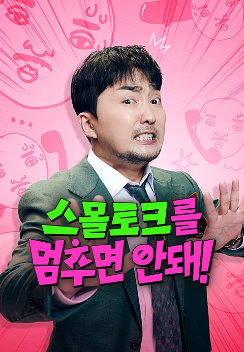 스몰토크를 멈추면 안 돼!