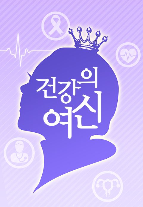 닥터솔루션 건강의 여신