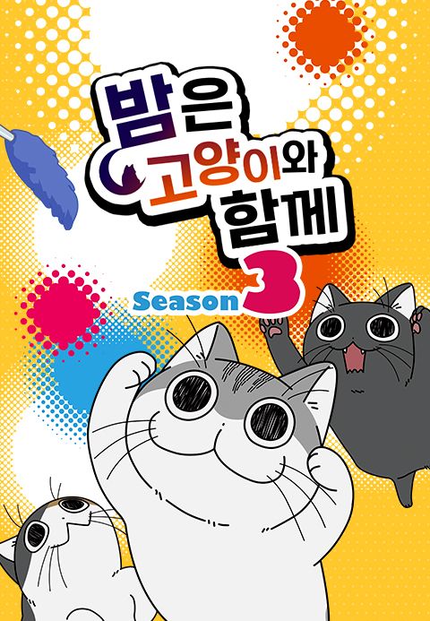 밤은 고양이와 함께 시즌3