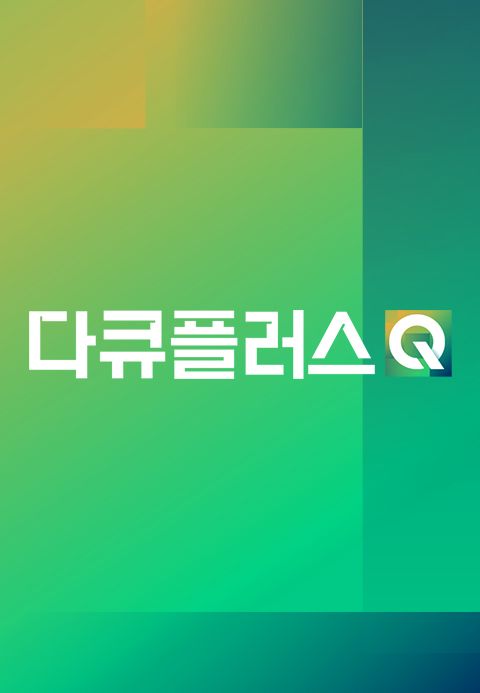 다큐플러스Q