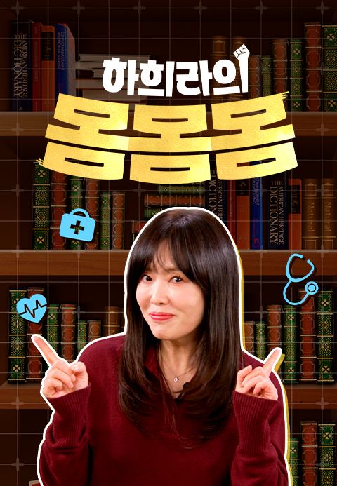 하희라의 몸몸몸