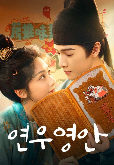 연우영안