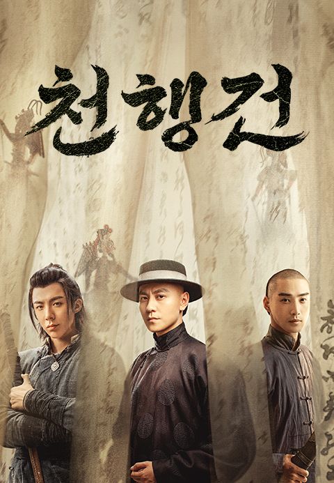 천행건