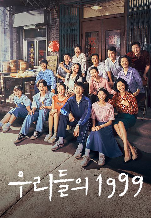 우리들의 1999