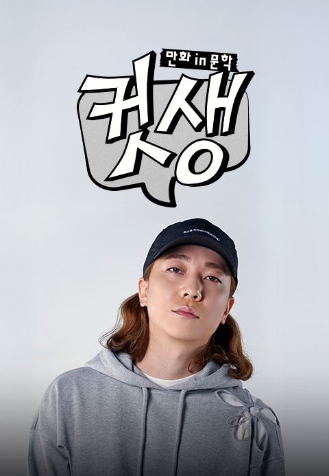 컷생 - 만화 in 문학