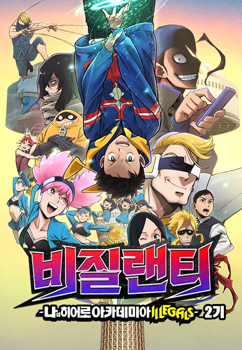 비질랜티-나의 히어로 아카데미아 ILLEGALS- 2기