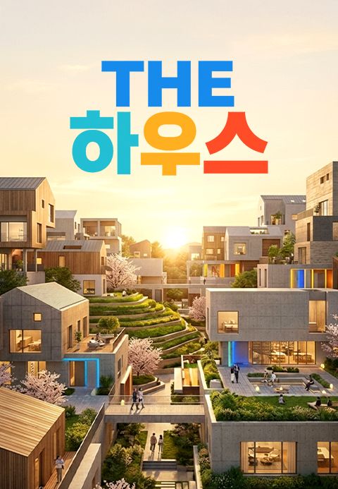 THE 하우스