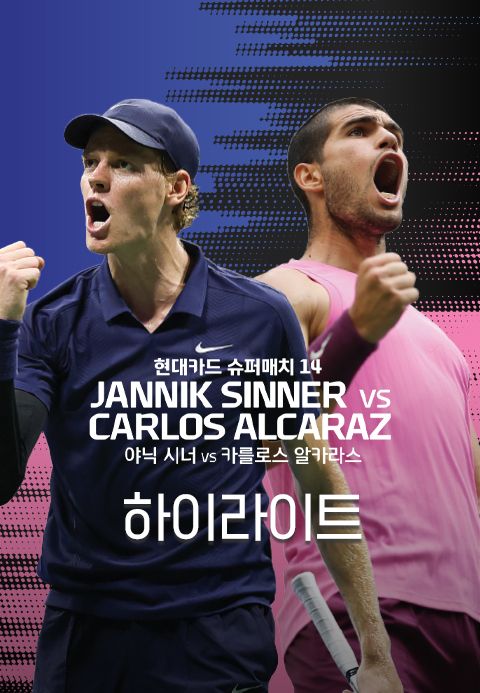 현대카드 슈퍼매치 14 야닉 시너 VS 카를로스 알카라스 하이라이트