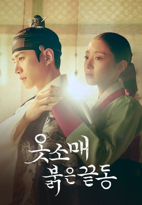 옷소매 붉은 끝동