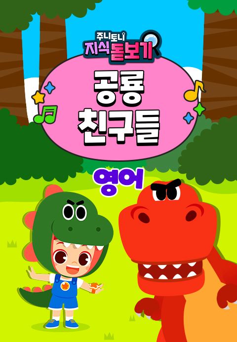 주니토니 지식 돋보기 공룡 친구들 (영어)