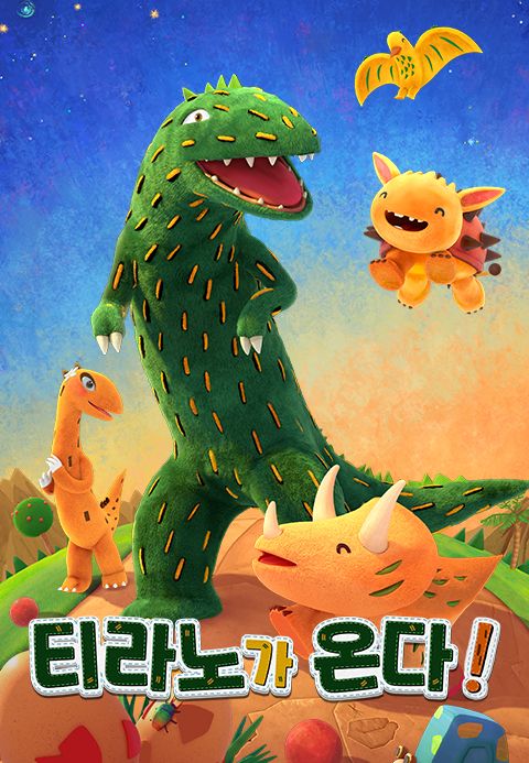 티라노가 온다!
