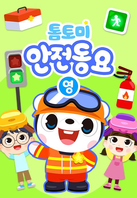 톰토미 안전동요 (영어)