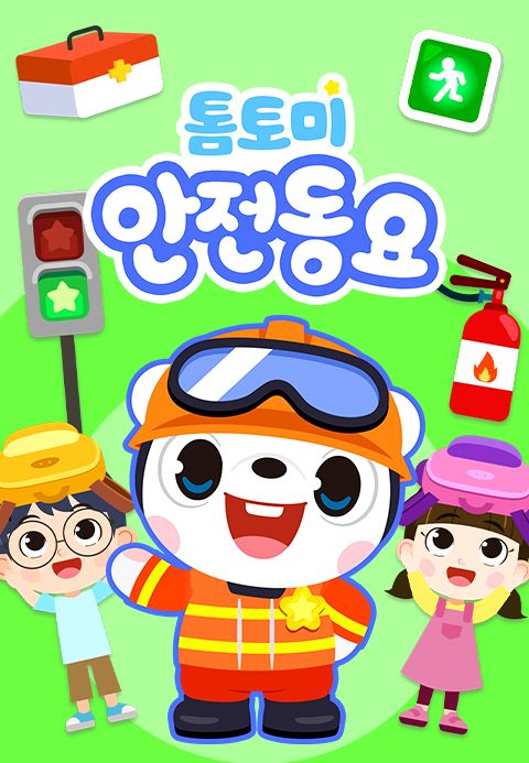 톰토미 안전동요