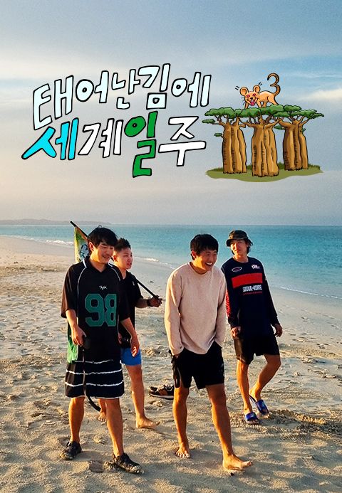 태어난 김에 세계일주 3