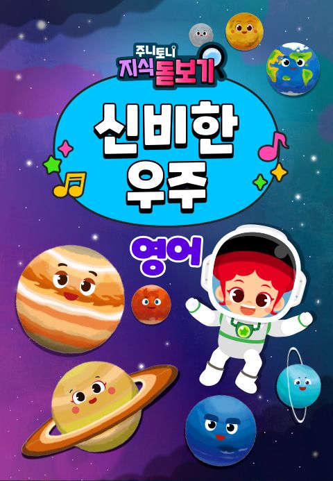 주니토니 지식 돋보기 신비한 우주 (영어)