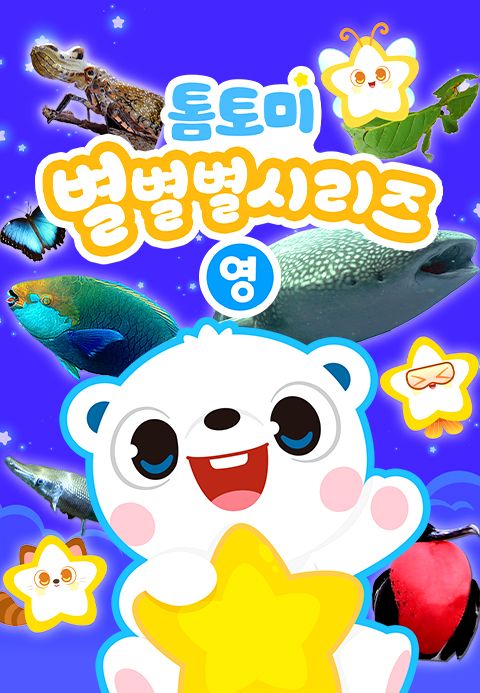 톰토미 별별별 시리즈 (영어)