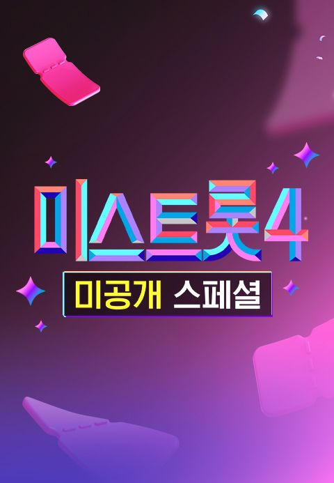 미스트롯 4 - 미공개 스페셜