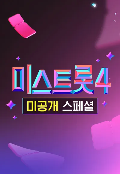 미스트롯 4 - 미공개 스페셜