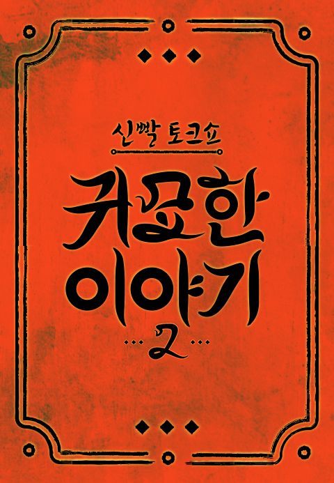 신빨토크쇼 귀묘한 이야기2