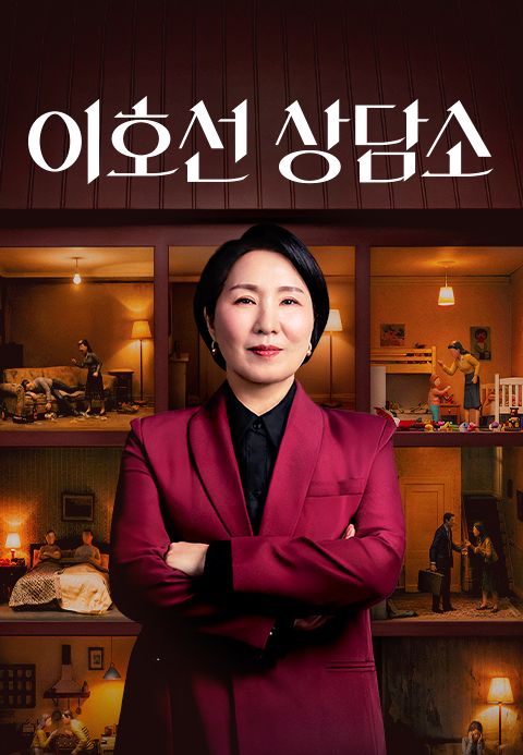 이호선 상담소