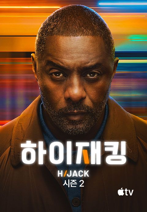 '하이재킹' - Hijack 시즌2