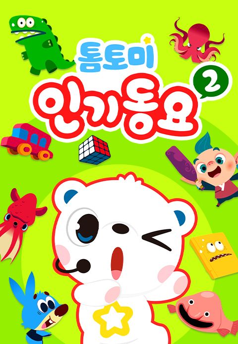 톰토미 인기동요 2