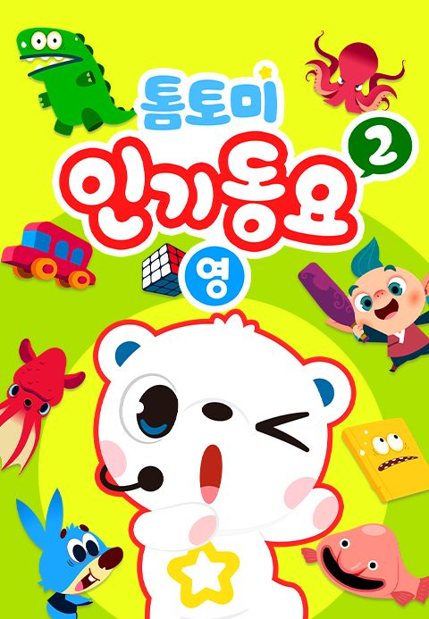 톰토미 인기동요 2 (영어)