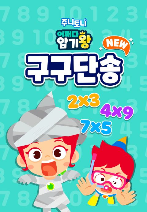주니토니 어쩌다 암기왕 NEW 구구단송