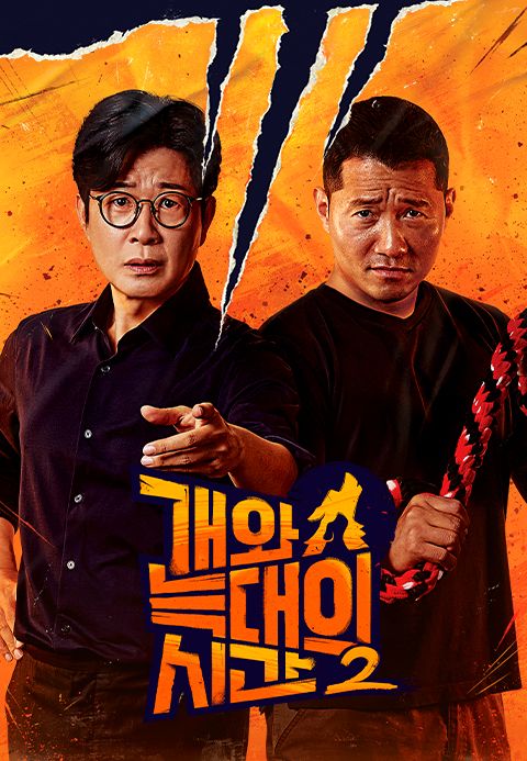 개와 늑대의 시간 2