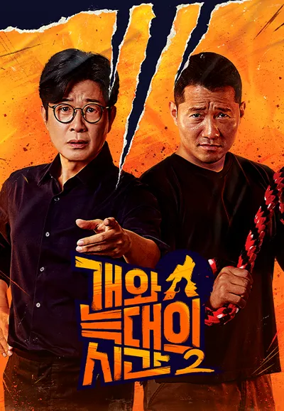 개와 늑대의 시간 2