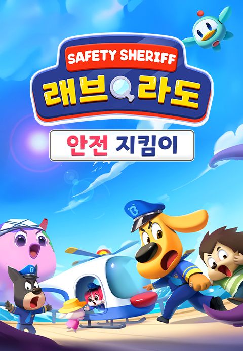 래브라도 경장 : 안전 지킴이