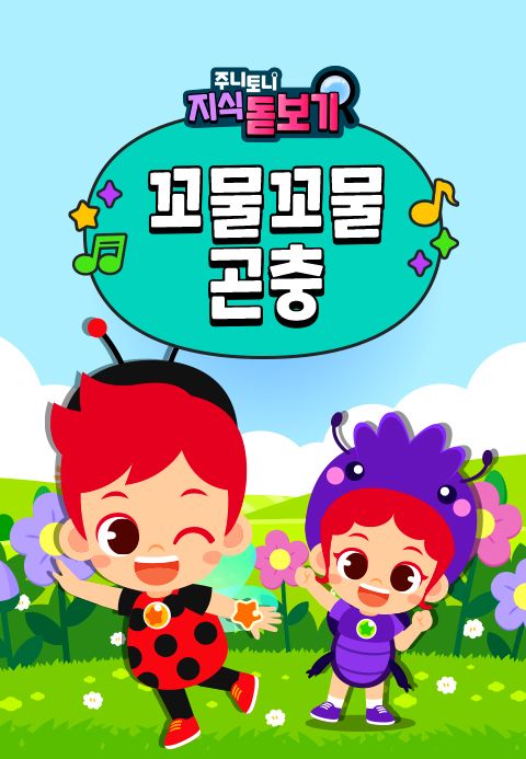 주니토니 지식 돋보기 꼬물꼬물 곤충