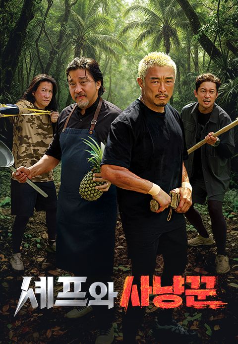 셰프와 사냥꾼