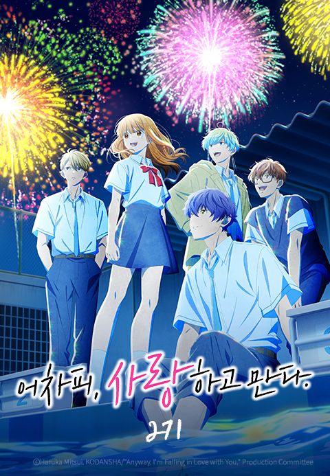어차피, 사랑하고 만다. 2기