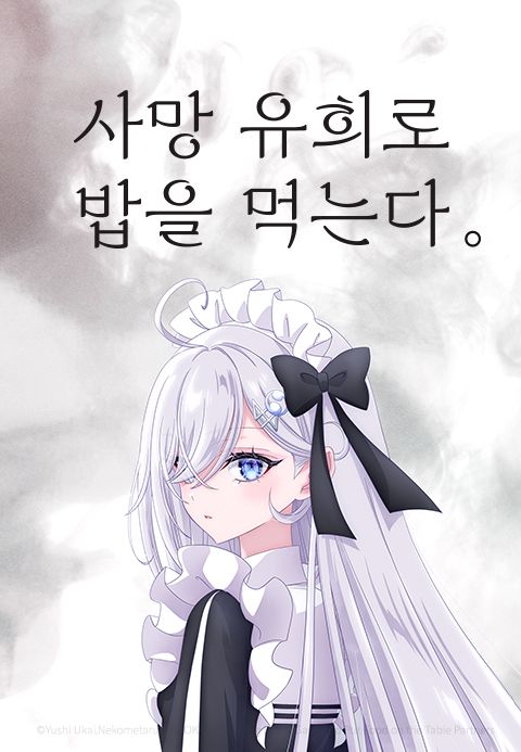 사망 유희로 밥을 먹는다.
