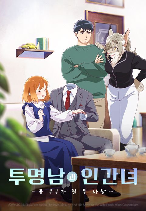 투명남과 인간녀 ~곧 부부가 될 두 사람~
