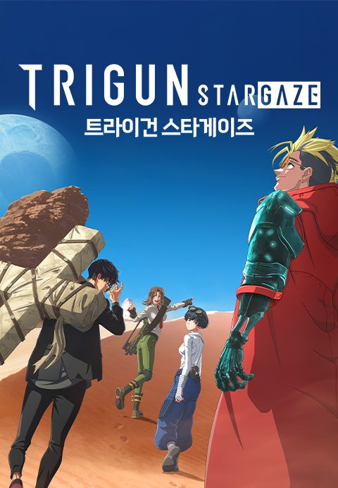 트라이건 스타게이즈