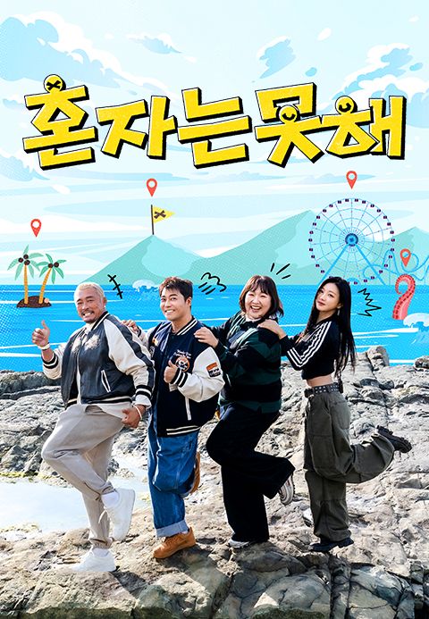 혼자는 못 해