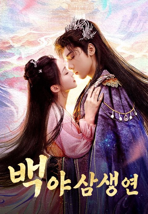 백야 삼생연