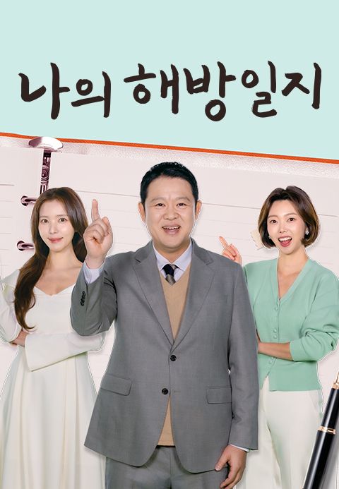 나의 해방일지